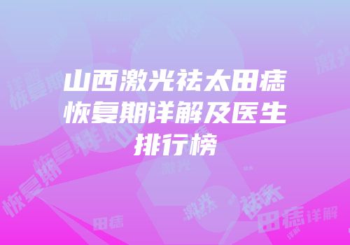 山西激光祛太田痣恢复期详解及医生排行榜