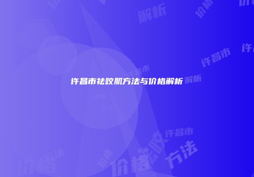 许昌市祛咬肌方法与价格解析