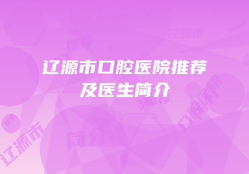 辽源市口腔医院推荐及医生简介