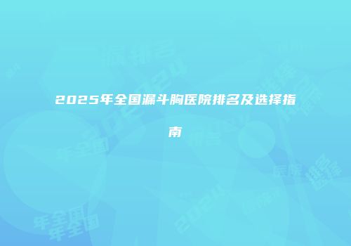 2025年全国漏斗胸医院排名及选择指南