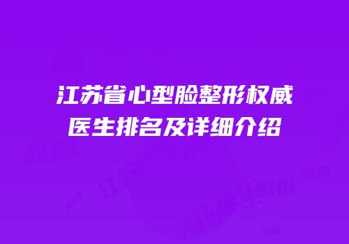 江苏省心型脸整形权威医生排名及详细介绍