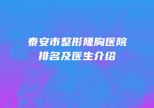 泰安市整形隆胸医院排名及医生介绍