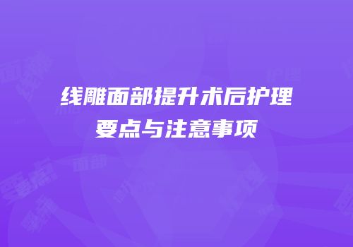 线雕面部提升术后护理要点与注意事项