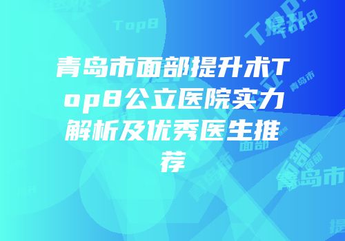 青岛市面部提升术Top8公立医院实力解析及优秀医生推荐