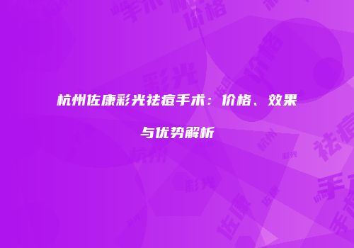 杭州佐康彩光祛痘手术：价格、效果与优势解析