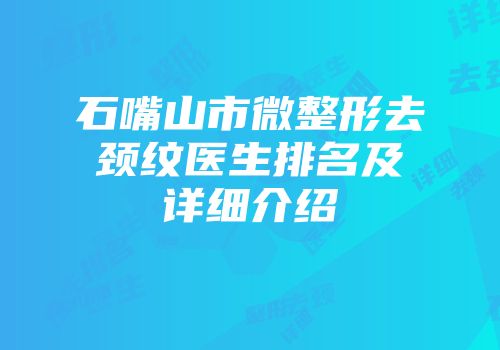 石嘴山市微整形去颈纹医生排名及详细介绍