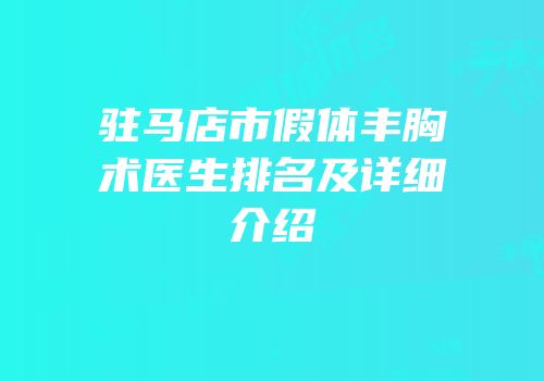 驻马店市假体丰胸术医生排名及详细介绍