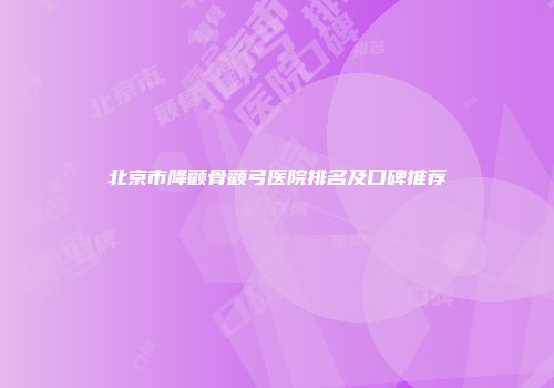 北京市降颧骨颧弓医院排名及口碑推荐