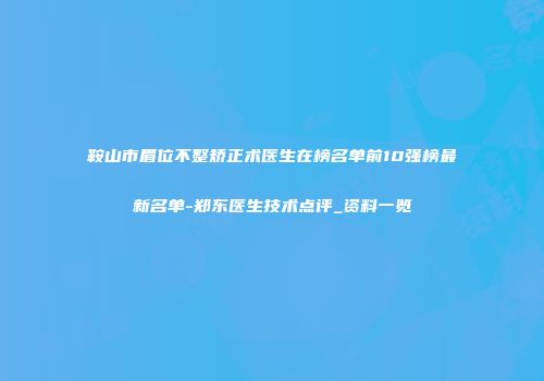 鞍山市眉位不整矫正术医生在榜名单前10强榜最新名单-郑东医生技术点评_资料一览