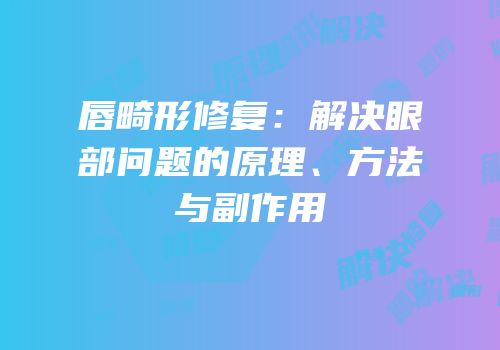 唇畸形修复：解决眼部问题的原理、方法与副作用