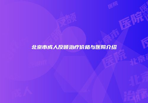 北京市成人反颌治疗价格与医院介绍