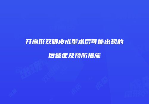 开扇形双眼皮成型术后可能出现的后遗症及预防措施