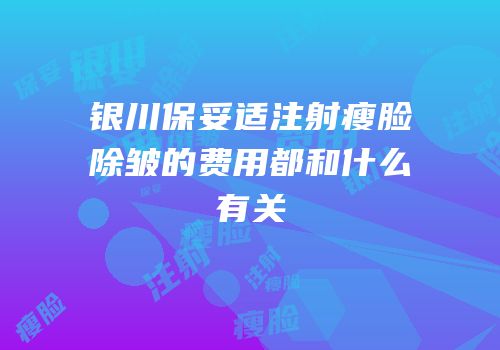 银川保妥适注射瘦脸除皱的费用都和什么有关