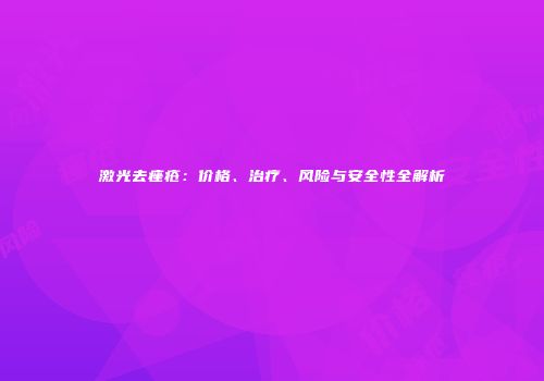 激光去痤疮：价格、治疗、风险与安全性全解析