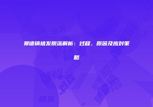 景德镇植发脱落解析：过程、原因及应对策略