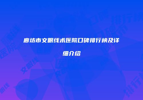 廊坊市文眼线术医院口碑排行榜及详细介绍