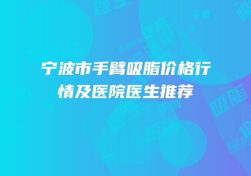 宁波市手臂吸脂价格行情及医院医生推荐