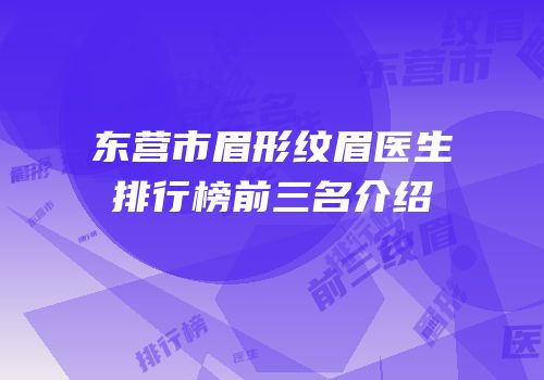 东营市眉形纹眉医生排行榜前三名介绍