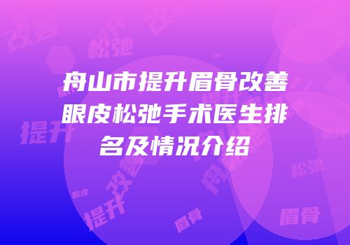 舟山市提升眉骨改善眼皮松弛手术医生排名及情况介绍