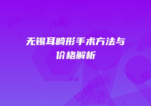 无锡耳畸形手术方法与价格解析