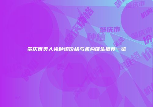 肇庆市美人尖种植价格与机构医生推荐一览