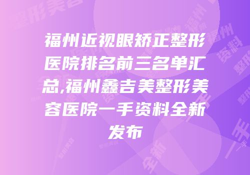 福州近视眼矫正整形医院排名前三名单汇总,福州鑫吉美整形美容医院一手资料全新发布