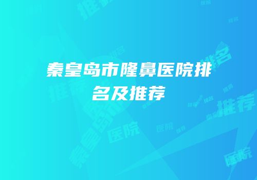 秦皇岛市隆鼻医院排名及推荐