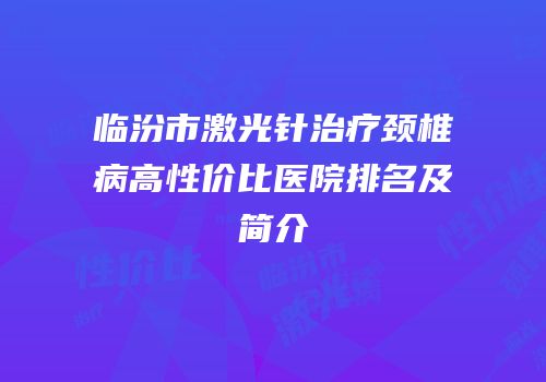 临汾市激光针治疗颈椎病高性价比医院排名及简介