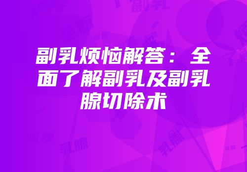 副乳烦恼解答：全面了解副乳及副乳腺切除术