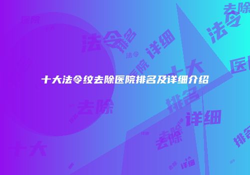 十大法令纹去除医院排名及详细介绍