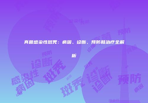 真菌感染性斑秃：病因、诊断、预防和治疗全解析