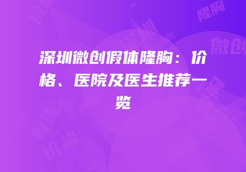 深圳微创假体隆胸：价格、医院及医生推荐一览