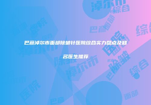 巴彦淖尔市面部除皱针医院综合实力盘点及知名医生推荐