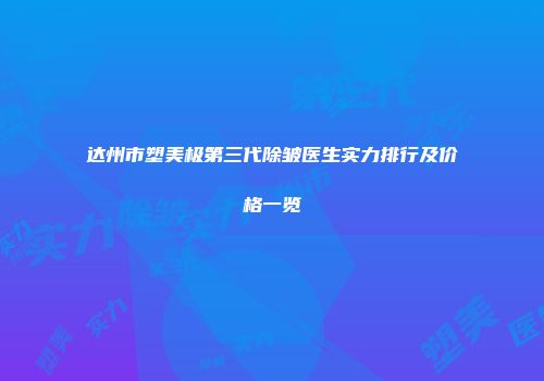 达州市塑美极第三代除皱医生实力排行及价格一览
