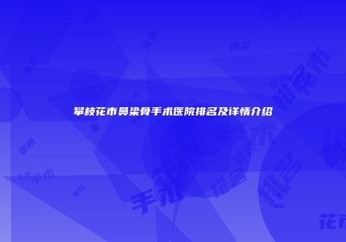 攀枝花市鼻梁骨手术医院排名及详情介绍