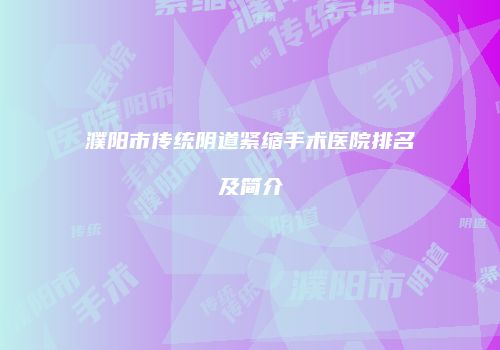 濮阳市传统阴道紧缩手术医院排名及简介