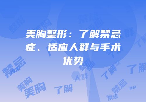 美胸整形：了解禁忌症、适应人群与手术优势