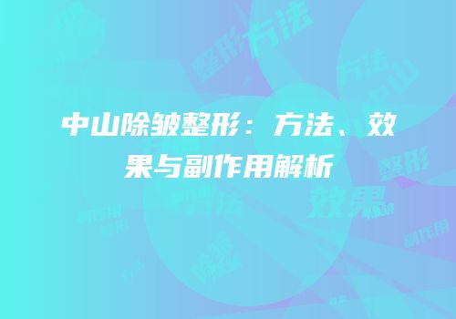 中山除皱整形：方法、效果与副作用解析