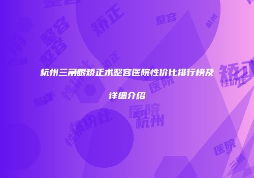 杭州三角眼矫正术整容医院性价比排行榜及详细介绍