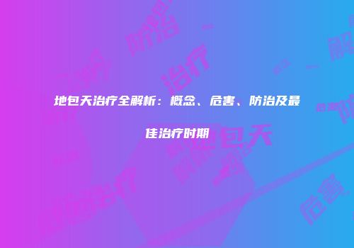 地包天治疗全解析：概念、危害、防治及最佳治疗时期