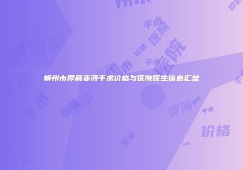 柳州市厚唇变薄手术价格与医院医生信息汇总