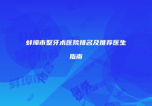 蚌埠市整牙术医院排名及推荐医生指南