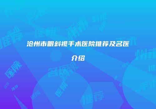 沧州市眼斜视手术医院推荐及名医介绍