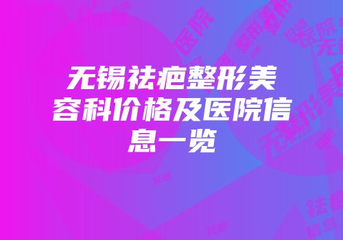 无锡祛疤整形美容科价格及医院信息一览