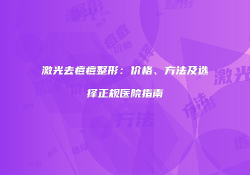 激光去痘痘整形：价格、方法及选择正规医院指南