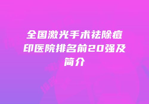 全国激光手术祛除痘印医院排名前20强及简介