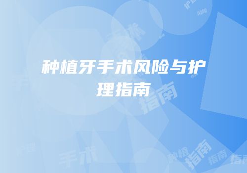 种植牙手术风险与护理指南