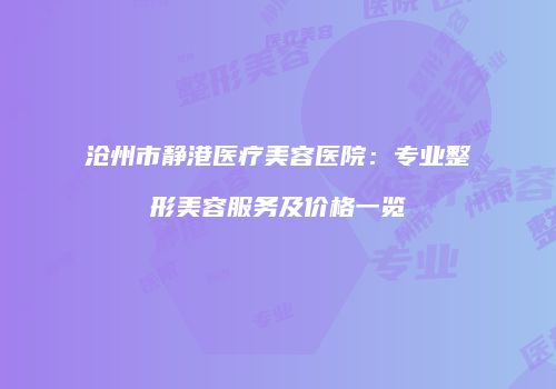 沧州市静港医疗美容医院：专业整形美容服务及价格一览