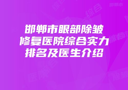 邯郸市眼部除皱修复医院综合实力排名及医生介绍