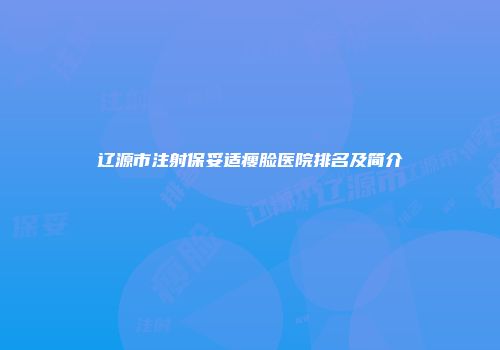 辽源市注射保妥适瘦脸医院排名及简介